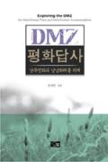 DMZ 평화 답사-청소년을 위한 좋은 책  제 63 차(한국간행물윤리위원회)